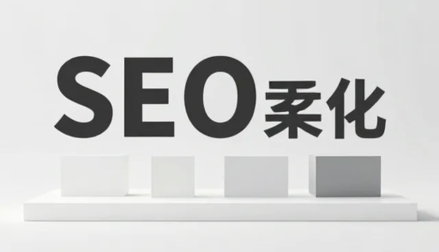 提升小程序SEO优化效果的实用技巧